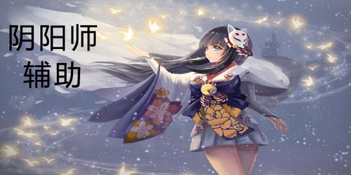 (阴阳师辅助软件哪个好)哪个阴阳师辅助app好用？比较专业的排名推荐
